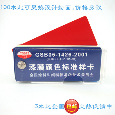 货源国标色卡-GSB05-1426-2001(漆膜样卡)油漆涂料地坪漆色标对色色样批发