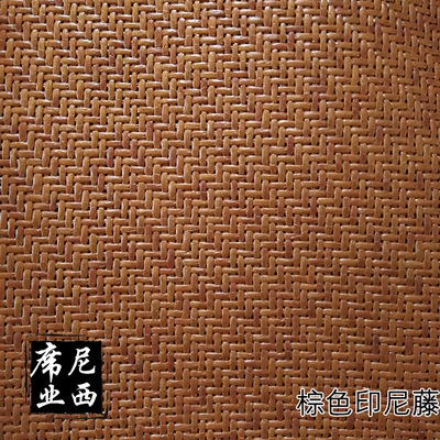 棕色印尼藤面料毛料订做制来样冰丝席藤席编织复合压光半成品草席