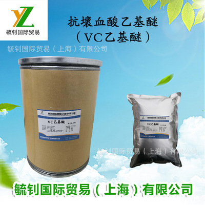 毓钊直销 维生素C乙基醚 VC乙基醚 化妆品级欢迎咨询|ms