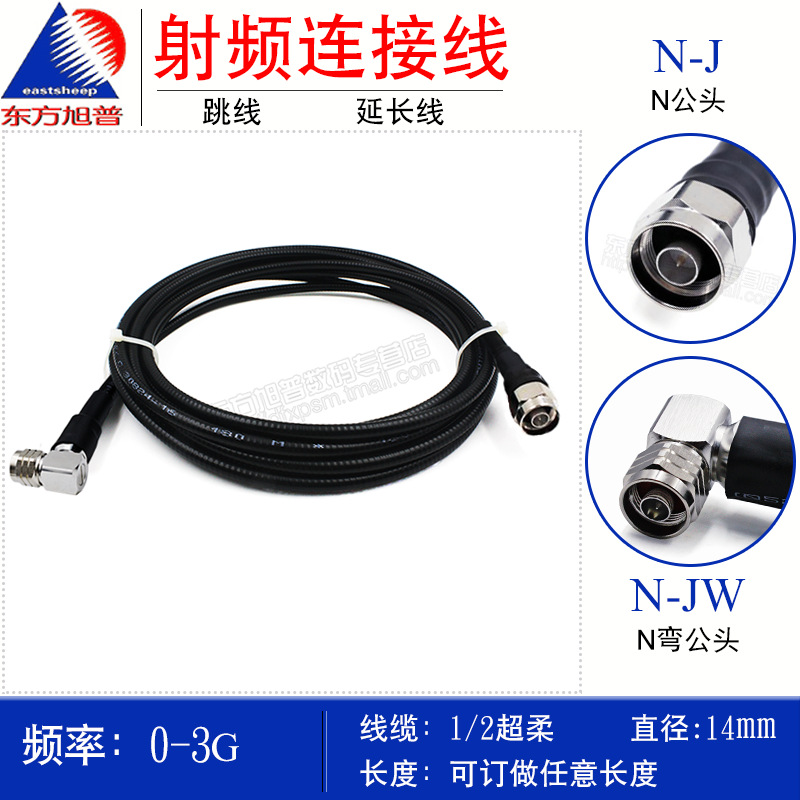 东方旭普 3米1/2超柔跳线NMNR，N公头-转N弯公头跳线，可定制长度