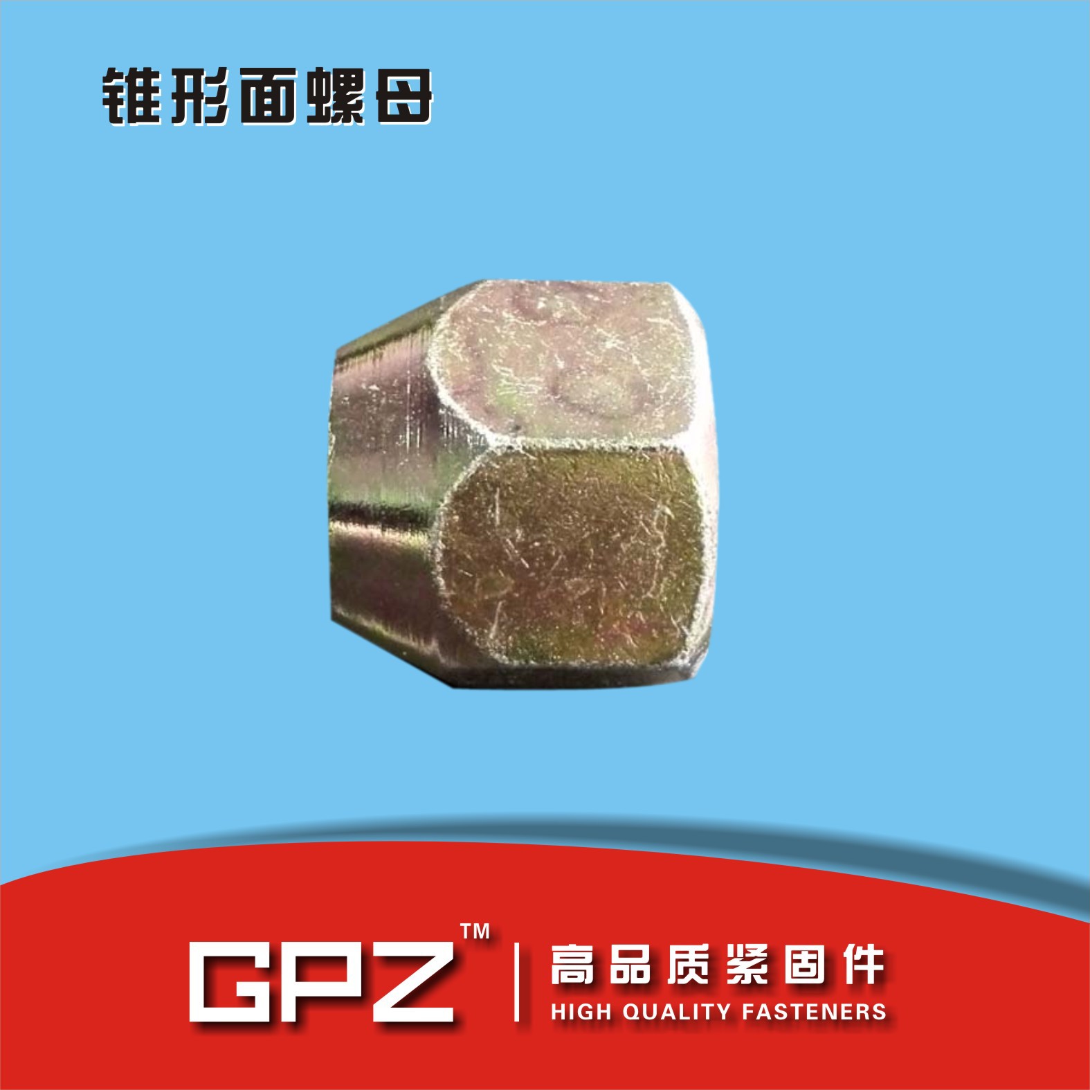 QC306 车轮螺母 六角锥形面螺母 锥形螺母 轮毂螺母