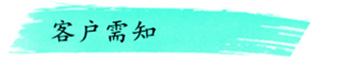 客户需知