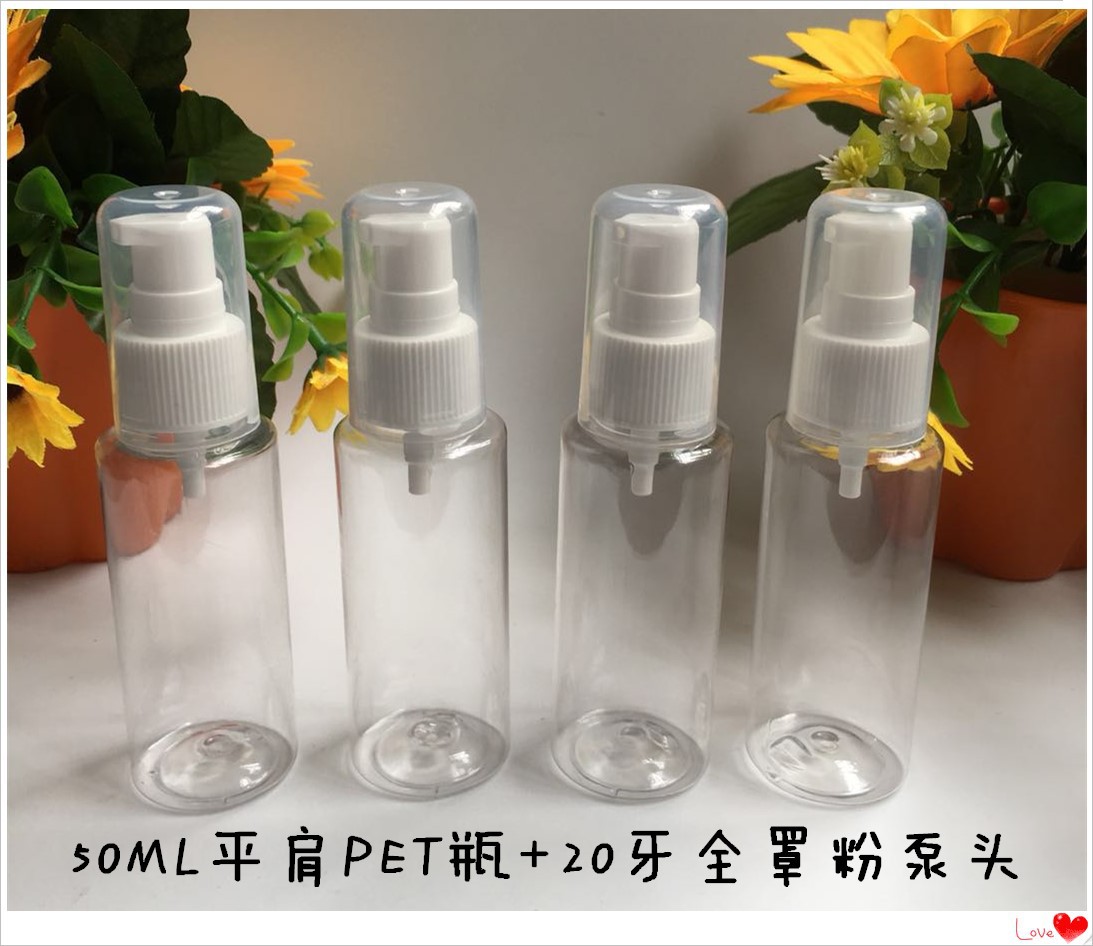 厂家供应 20牙全罩乳液粉泵头配50ML平肩PET瓶 乳液分装 批量优先