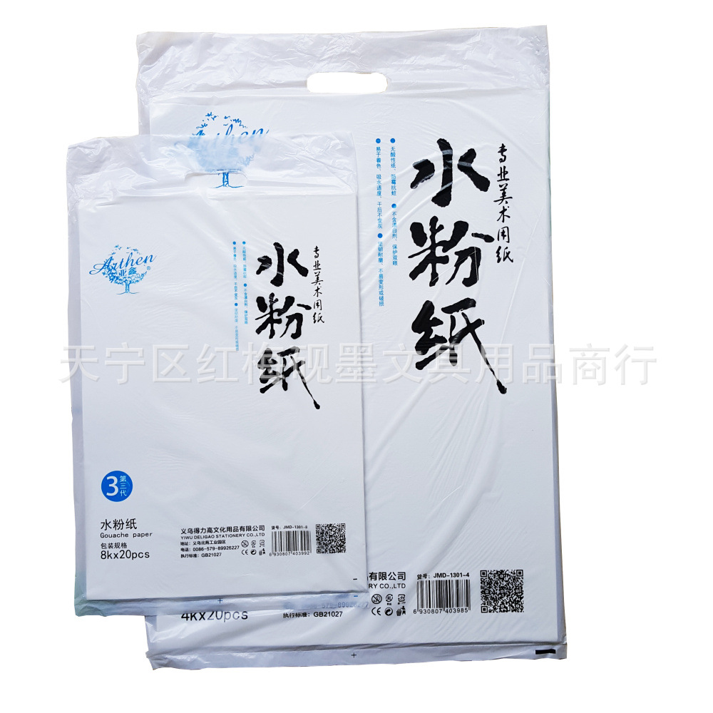 美术用品 亚森8开水粉纸 专业美术用纸 水粉颜料用纸  20张/袋