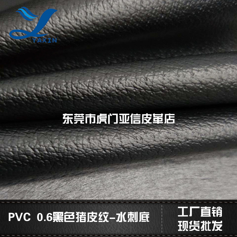 厂家直营PVC皮革0.6mm黑色猪皮纹水刺底 箱包座椅文具皮带皮革