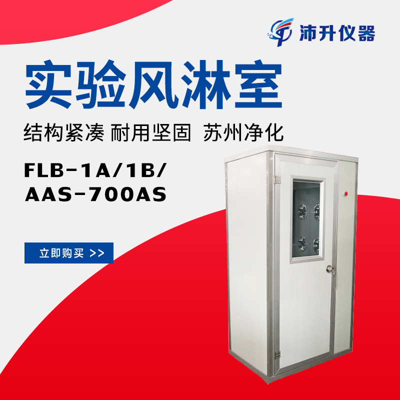 苏州净化单吹风淋室AAS-700AS作业人员净化工作环境前的人身风淋