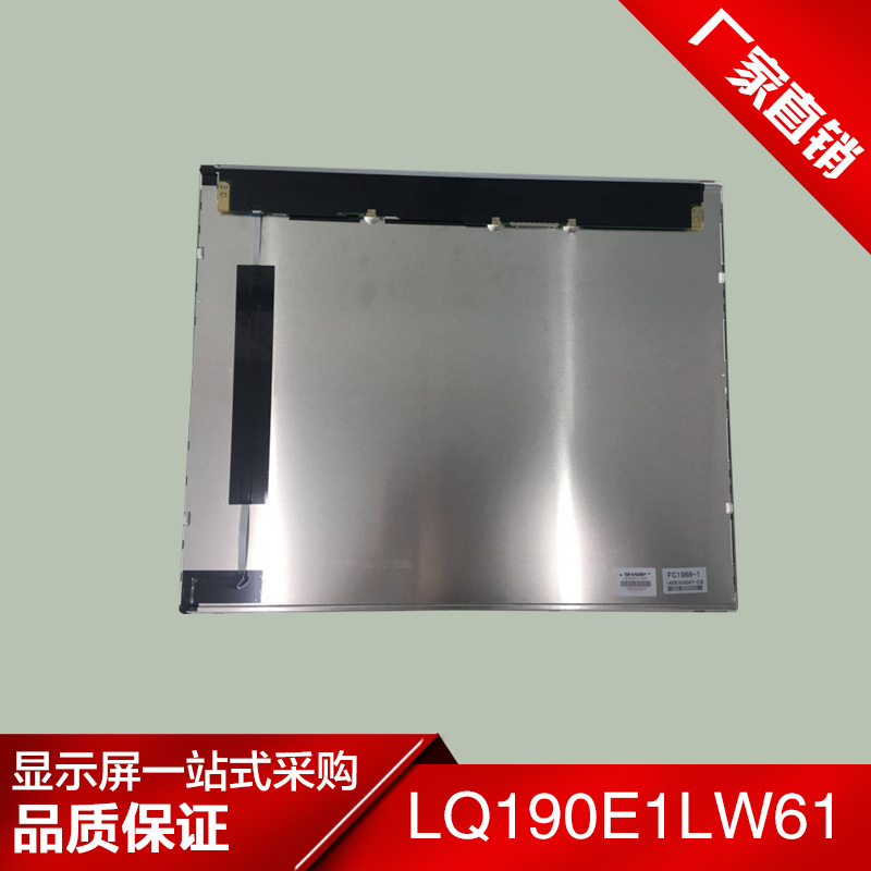 SHARP夏普19寸液晶屏LQ190E1LW61工业级LED 高亮IPS 质保1年