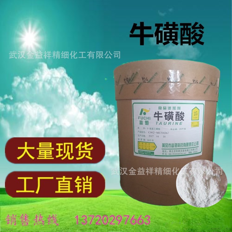 批发供应食品级牛磺酸营养强化剂补充剂氨基乙磺酸含量99％高含量