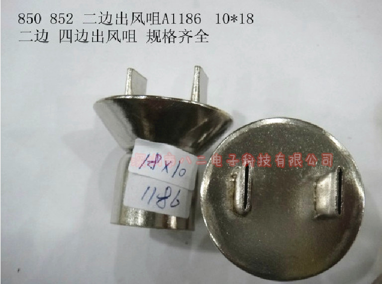 A1186热风枪喷咀 850 852喷咀 热风枪喷头 两边出风风咀 10*18MM