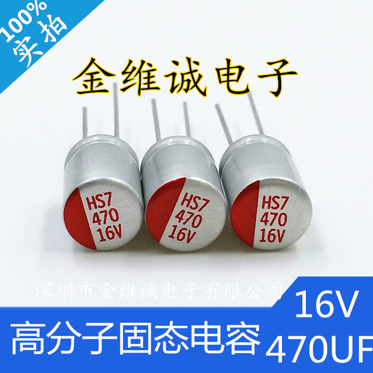 HS固态电容16V470UF体积8x12mm高频低阻长寿命高分子固态电解电容