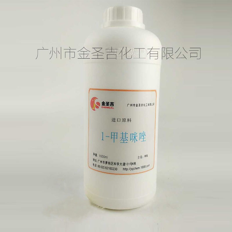 厂家销售N-甲基咪唑（1-甲基咪唑）环氧树脂固化剂 中间体