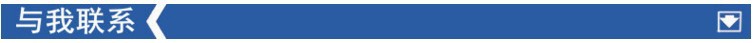 与我联系