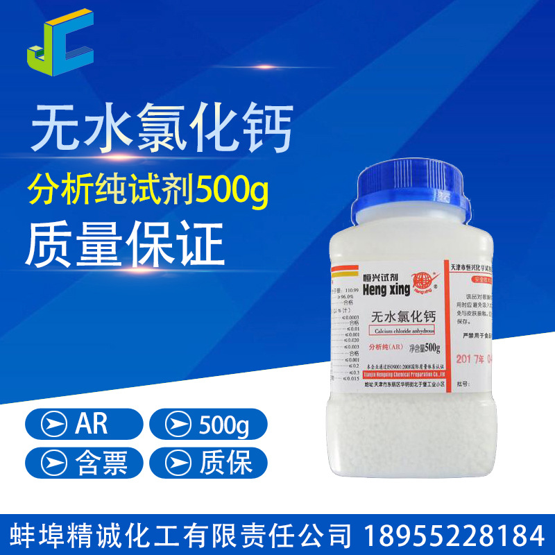 无水氯化钙 分析纯 试剂 500g CAS:10035-04-8 化学试剂