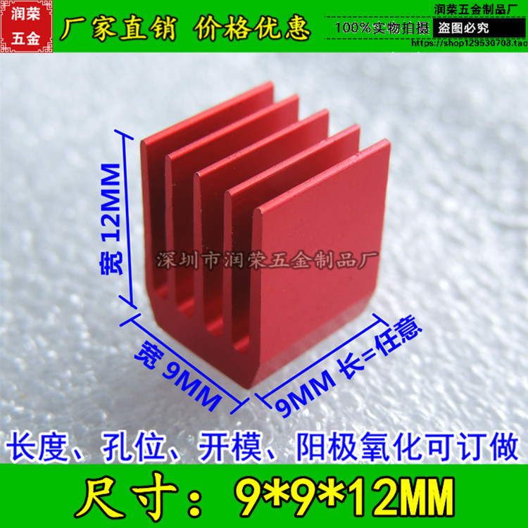 优质散热片9*9*12MM 铝型材 MOS 电子散热器 三极管 路由器 厂家