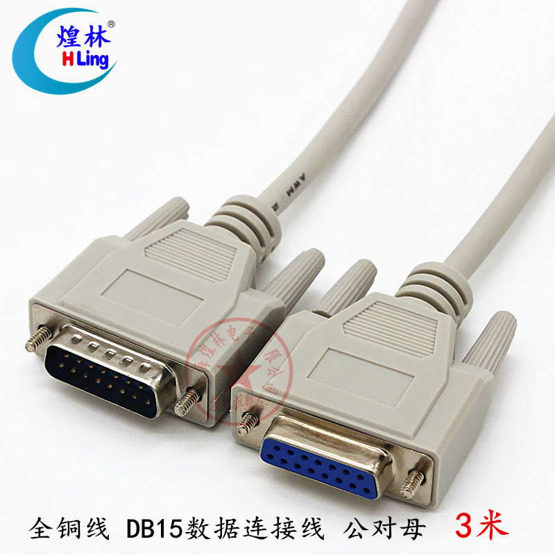 煌林HLing 全铜二排15针 公对母 数据通讯线 DB15连接线 3米