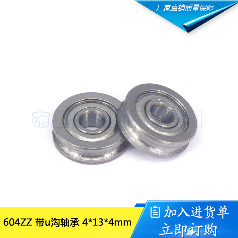3D打印机挤出机配件 U型槽导轮滑轮轴承 U604ZZ 带u沟604U 4*13*4