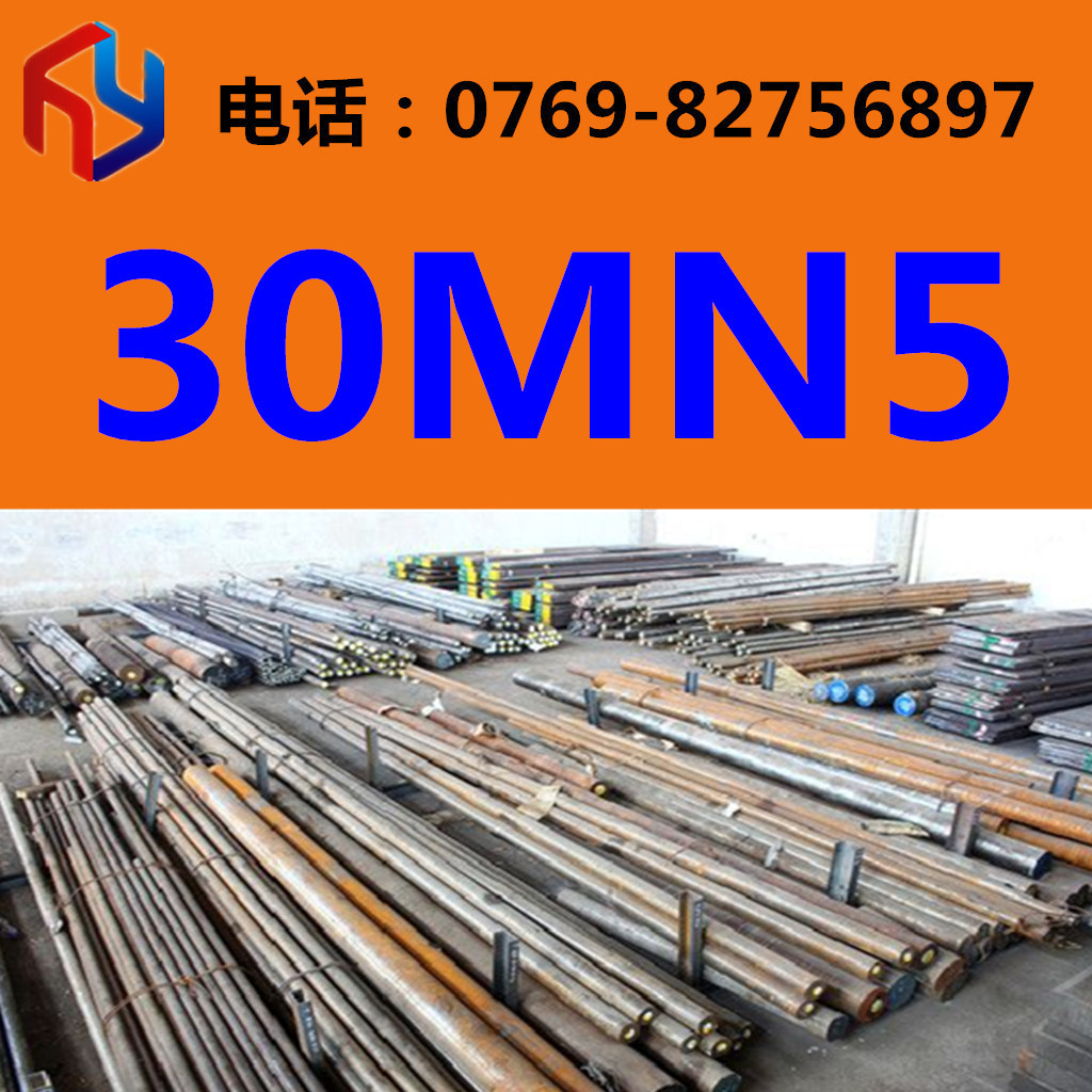 现货供应30MN5圆钢 厚板 薄板 规格齐全