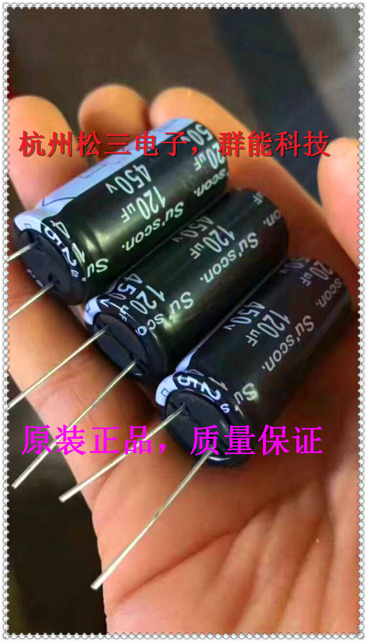 电解电容器120U/450V