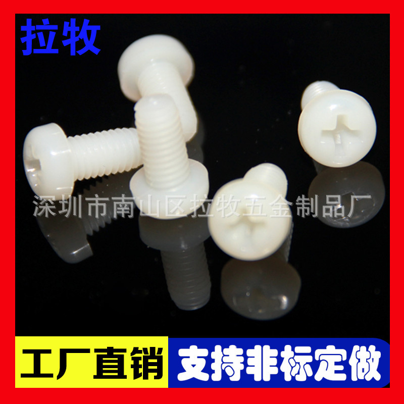 圆头十字尼龙螺丝 盘头塑料/塑胶螺丝 M2 M2.5 M3 M4 M5 M6 M8