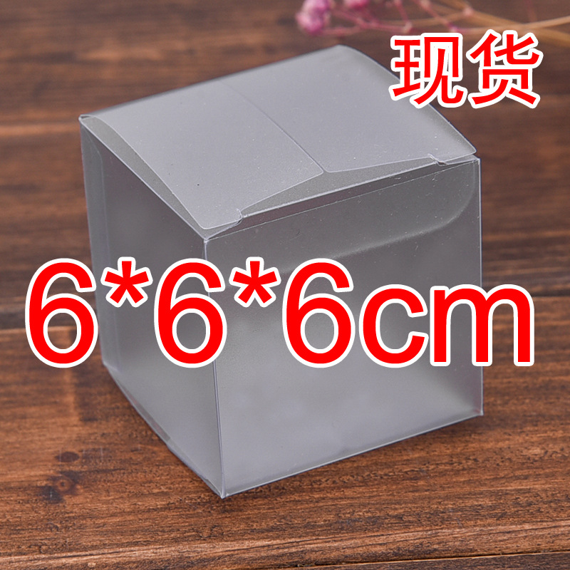 现货PVC盒子6*6*6cm定制PVC磨砂透明塑料包装盒化妆品盒玩具彩盒