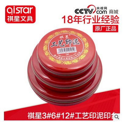 祺星3#6#12#工艺印泥印台 圆形铁盒布工艺快干印泥 红色印台