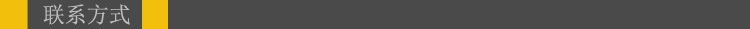 联系方式