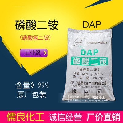 磷酸氢二铵 厂家供应高品质四川中鑫蜀龙磷酸二铵工业级含量99%