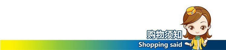 购物需知