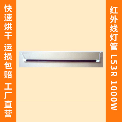 1050W 53CM 干燥加热烘干烤漆灯管  石英卤素红宝石红外线灯管r