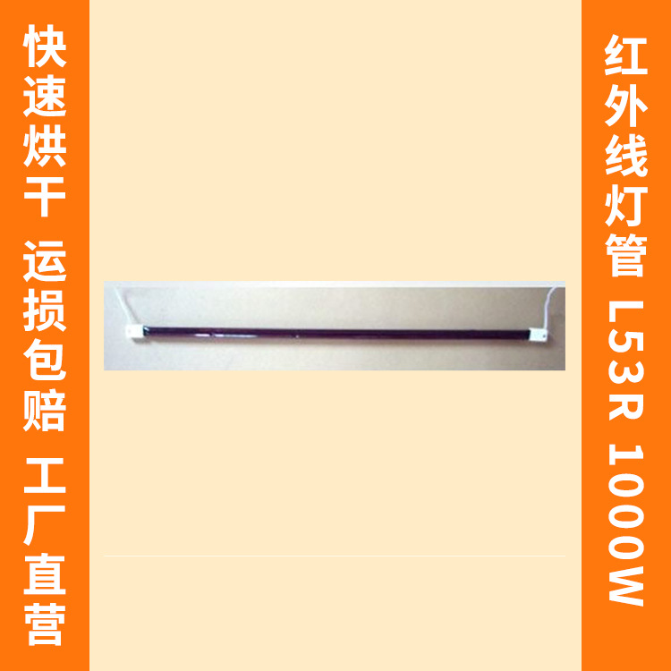 1050W 53CM 干燥加热烘干烤漆灯管  石英卤素红宝石红外线灯管r