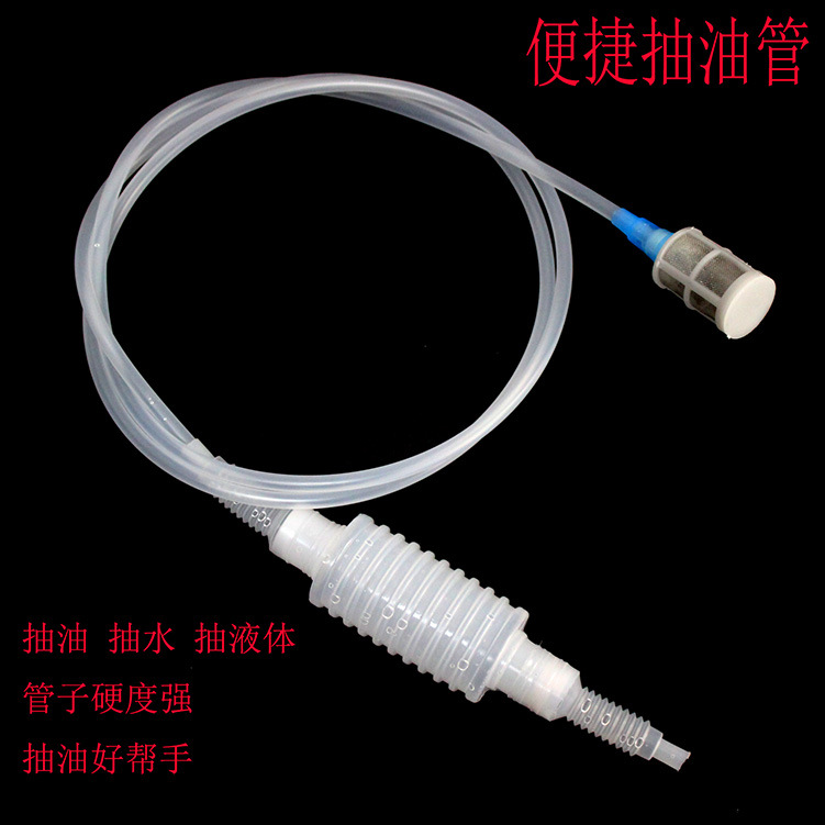 汽车抽油器自驾游装备抽油管借油器鱼缸换水管手动抽水管细管硬管