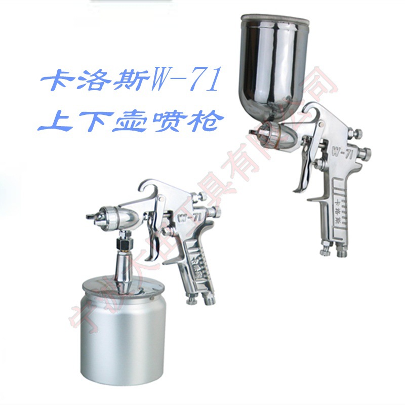 卡洛斯w-71系列高雾化喷枪