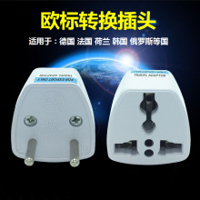 欧规欧标转换插头 欧式插座旅游转接头 万能转换电源插头厂家批发