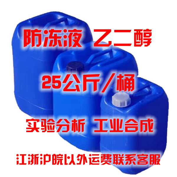 现货批发 乙二醇 防冻液  25公斤装工业/涤纶级甘醇 含量99.9%