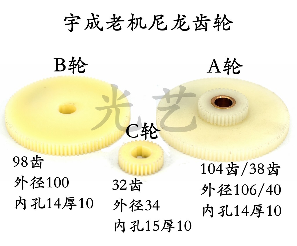 老宇成机尼龙齿轮 A轮104齿/38齿B轮98齿C轮32齿线切割同步带齿轮