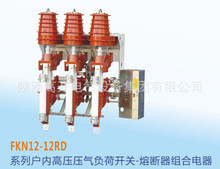 FKN12-12RD系列戶內高壓壓氣負荷開關-熔斷器組合電器生產西電廠