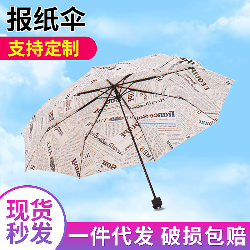 碰击布创意报纸伞防紫外线 晴雨伞遮阳折叠伞定制批发umbrellas|ru