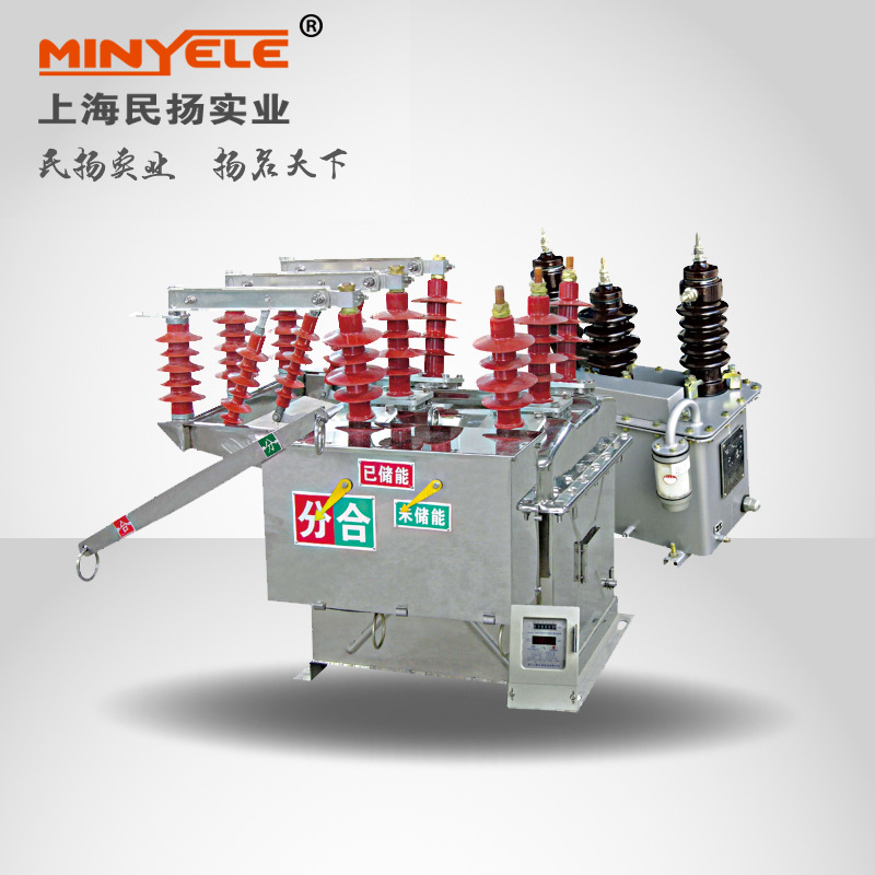 民扬实业高压真空断路器 户外智能带隔离开关 柱上真空断路器