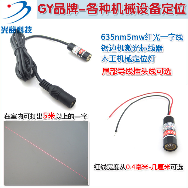 635nm红光一字线激光标线器 木工锯边机红外线定位灯对准仪镭射灯