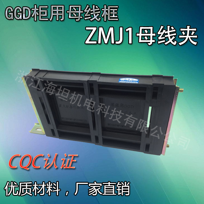 GGD柜体母线框母线夹ZMJ1  厂家直销 正品低压母线框海坦 母线夹