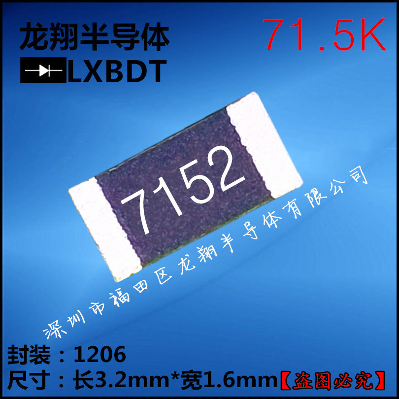 贴片电阻1206 71.5K  R/71K5欧姆 F档 精密度1% 丝印7152