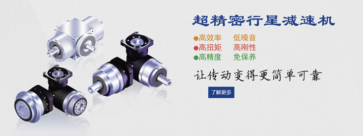 厂家原装进口高精密行星减速机   伺服减速机 原装进口,厂家直销,高精度高准确性