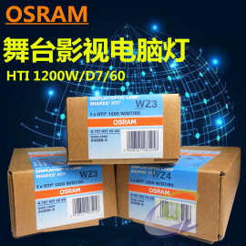 欧司朗 1200W 摇头灯 OSRAM HTI 1200W D7/60 电脑摇头灯