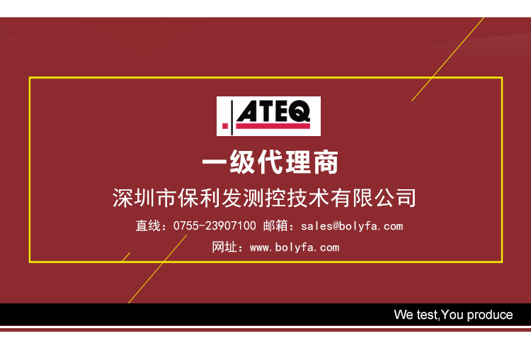 深圳市保利发测控技术有限公司为法国ATEQ气密性检测仪器一级代理商