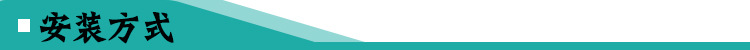 安装方式