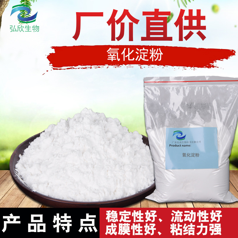 弘欣生物 涂料胶粘造纸 增粘增稠 木薯稳定白度高 氧化淀粉|ru