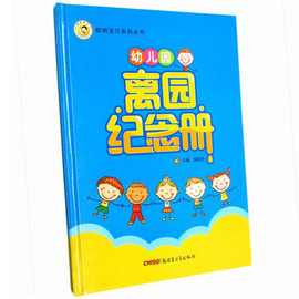 精装幼儿园毕业纪念册离园纪念册毕业证书 同学录 成长手册 批发