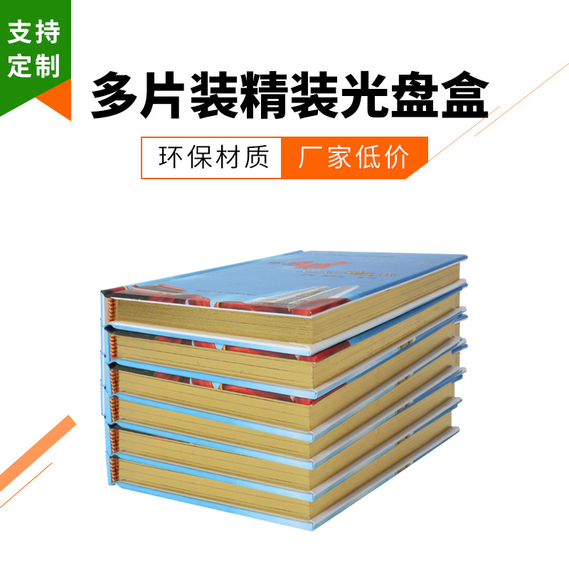厂家定制多片装精装光盘盒书本式CD包装盒镏金边可印图案