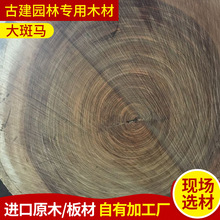 批发供应 进口非洲乌金木原木 工程用材大径防腐大斑马原木木材