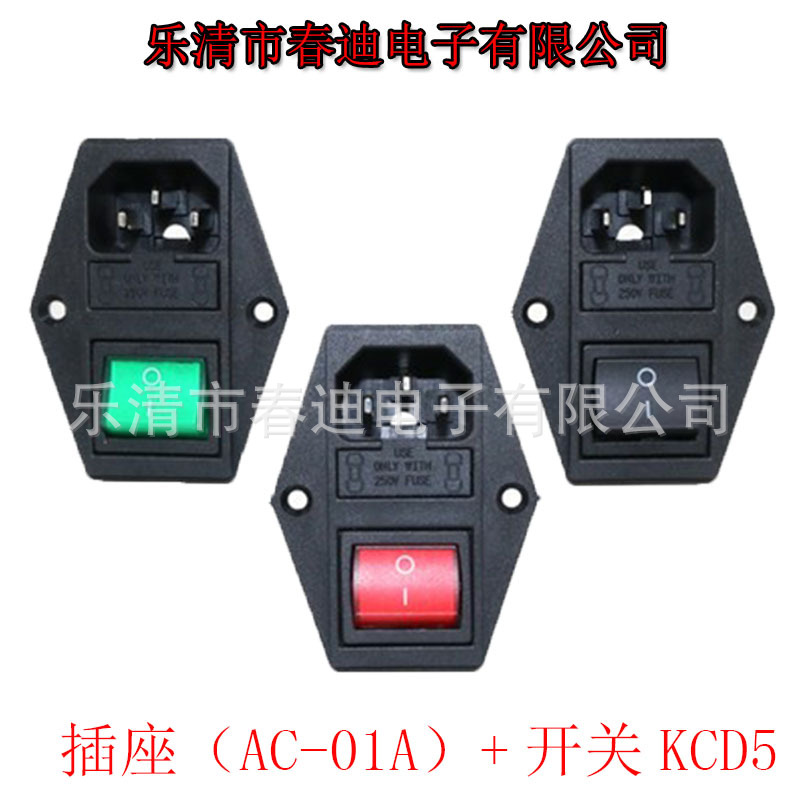 ac插座三合一带开关保险丝插座配D5红绿带灯开关双保险丝插座